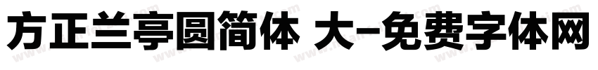 方正兰亭圆简体 大字体转换